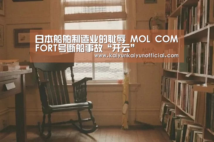 日本船舶制造业的耻辱 MOL COMFORT号断船事故“开云”(图2) 开云