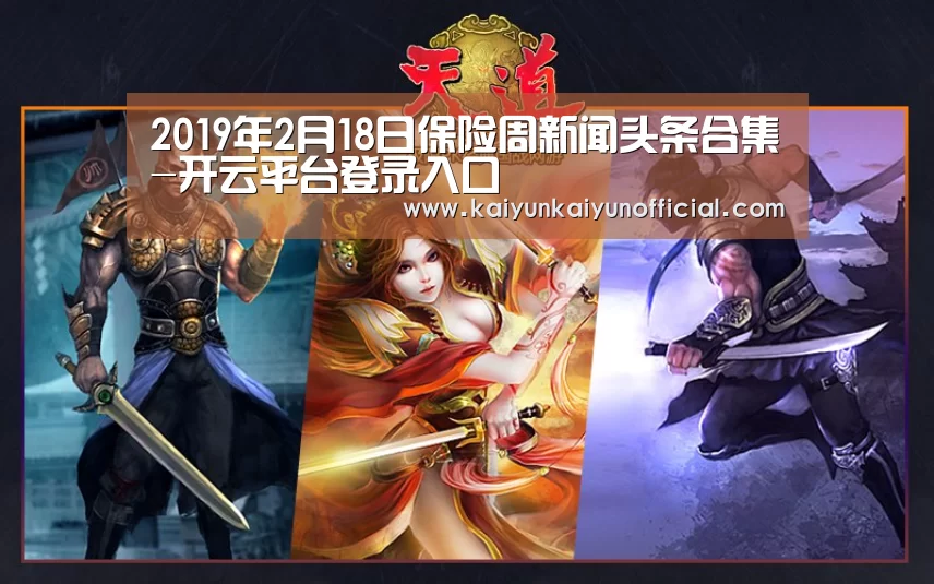 2019年2月18日保险周新闻头条合集-开云平台登录入口(图1) 开云网址登录入口