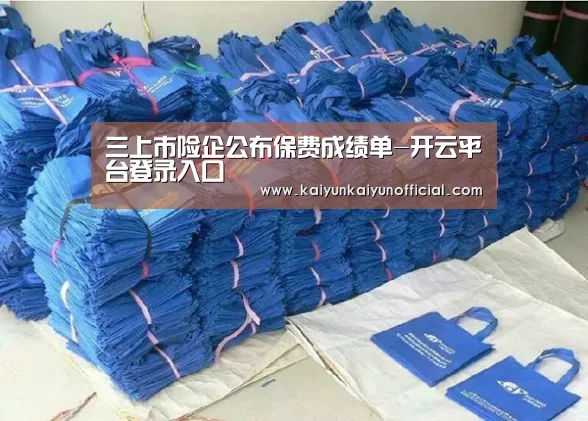 三上市险企公布保费成绩单-开云平台登录入口(图2) 开云平台登录入口