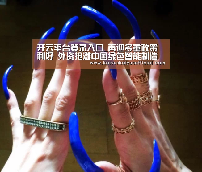 开云平台登录入口_再迎多重政策利好 外资抢滩中国绿色智能制造风口(图3) 开云平台登录入口