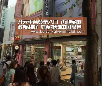 开云平台登录入口_再迎多重政策利好 外资抢滩中国绿色智能制造风口(图2) 开云网址登录入口