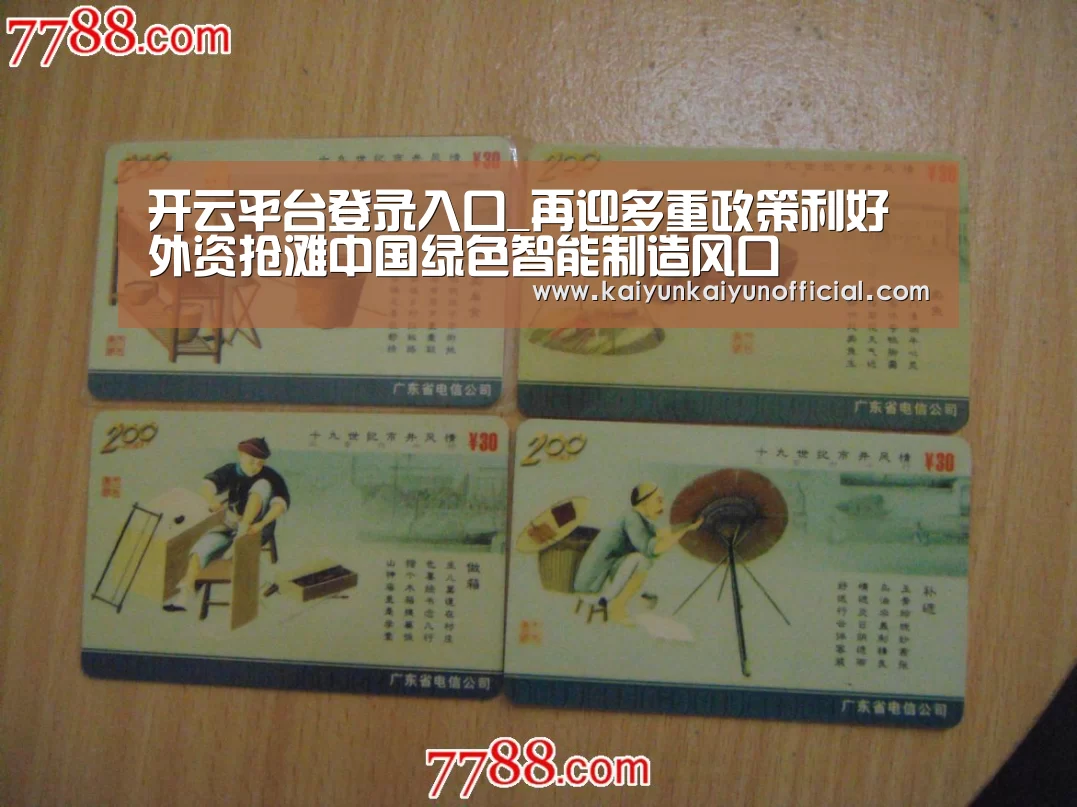 开云平台登录入口_再迎多重政策利好 外资抢滩中国绿色智能制造风口(图4) 开云平台登录入口