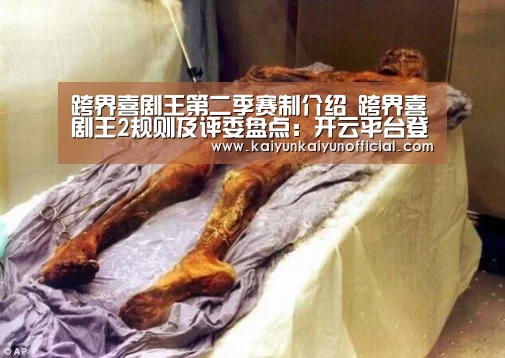 跨界喜剧王第二季赛制介绍 跨界喜剧王2规则及评委盘点:开云平台登录入口(图1) 开云网址登录入口